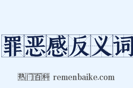 罪恶感反义词是什么意思的图片